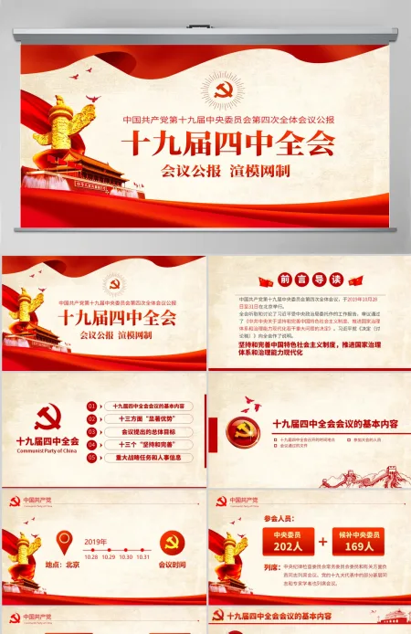 原创十九届四中全会会议公报精神学习解读PPT-含讲稿 原创十九届四中全会会议公报精神学习解读PPT-含讲稿