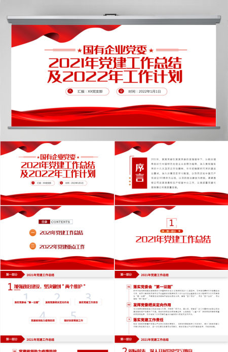 红色简洁党政工作总结国企党委2021党建工作总结及2022工作计划党支部汇报PPT模板-含讲稿 红色简洁党政工作总结国企党委2021党建工作总结及2022工作计划党支部汇报PPT模板-含讲稿