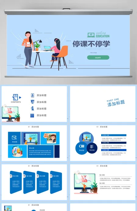 创意线上教育停课不停学PPT模板