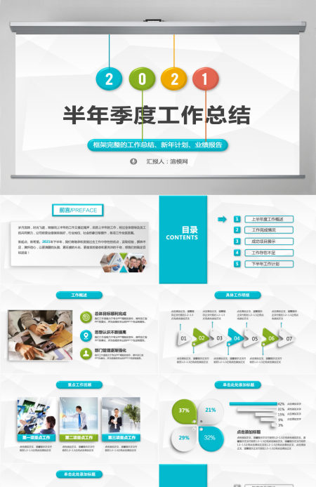 2021半年季度工作总结ppt模板幻灯片