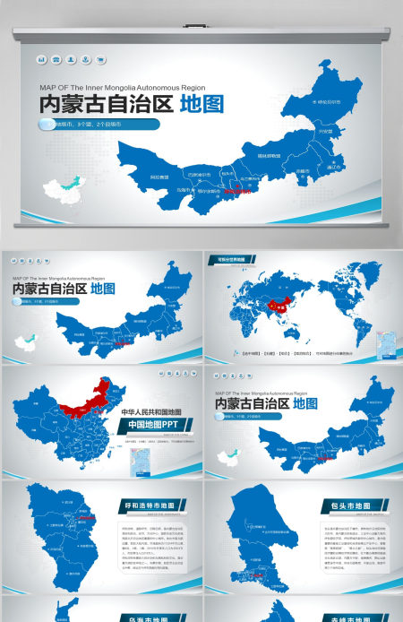 原创蓝色矢量内蒙古自治区政区地图PPT模板,可编辑中国地图