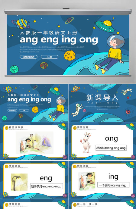 人教版小学一年级语文上册第二章汉语拼音（十三）：ang、eng、ing、ong课件PPT