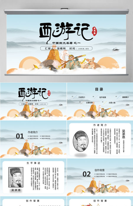 四大名著之一西游记知识经典文学名著说课PPT模板