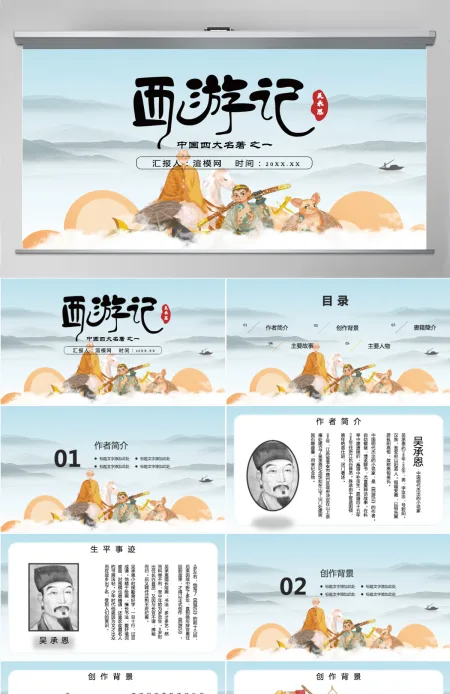 四大名著之一西游记知识经典文学名著说课PPT模板 四大名著之一西游记知识经典文学名著说课PPT模板