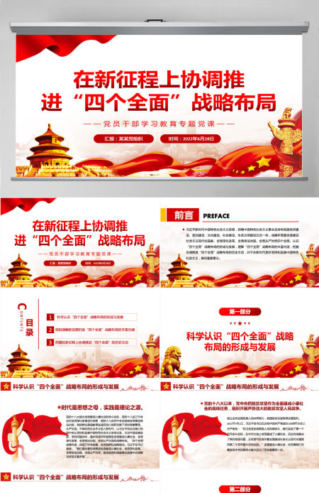 在新征程上协调推进“四个全面”战略布局党政风党员干部学习教育专题党课PPT-含讲稿