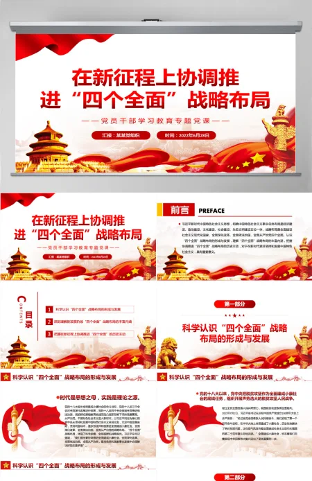 在新征程上协调推进“四个全面”战略布局党政风党员干部学习教育专题党课PPT-含讲稿