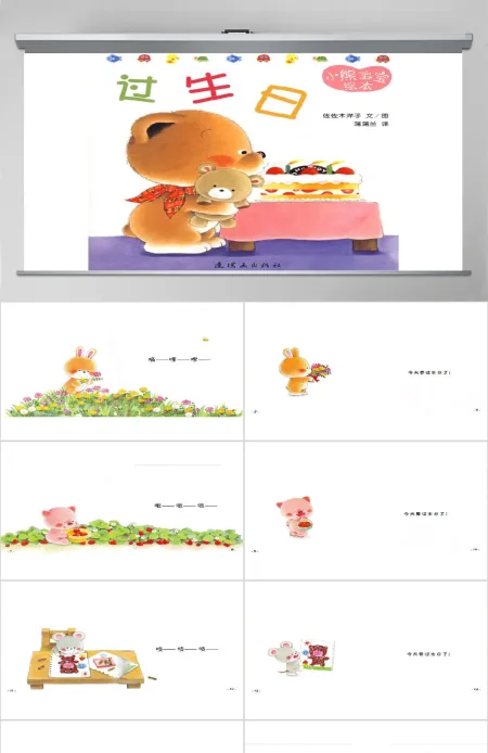 过生日幼儿绘本教育课件 过生日幼儿绘本教育课件