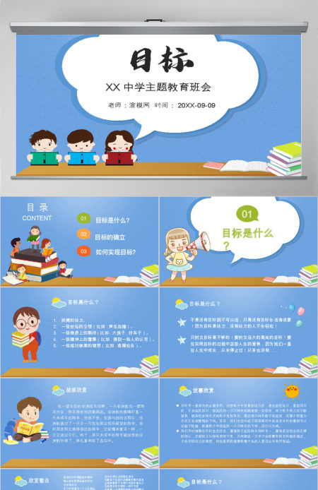 校园励志目标中学主题教育班会PPT模板