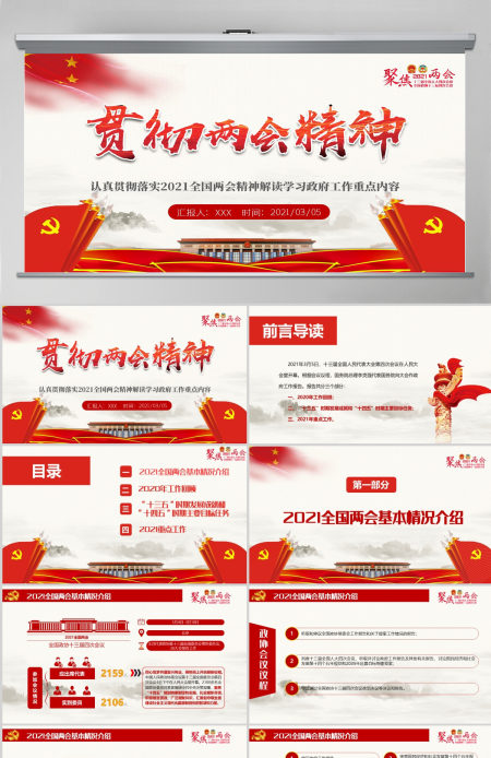 2021全国两会政府工作报告全文学习PPT模板-含讲稿