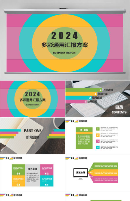 多彩通用汇报方案PPT模板