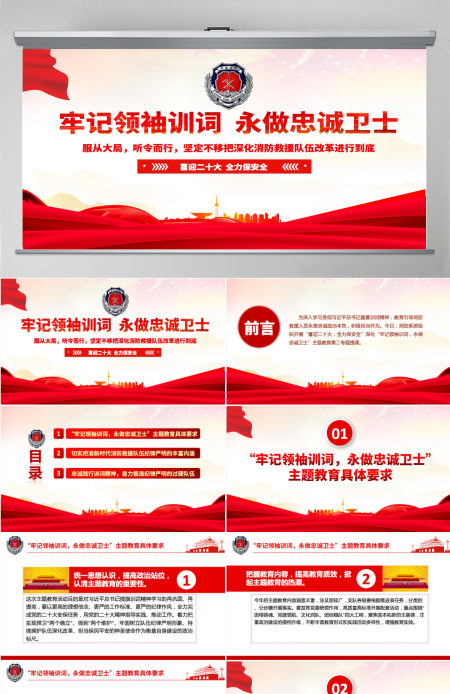 牢记领袖训词永做忠诚卫士红色大气喜迎二十大全力保平安消防系统专题党课PPT