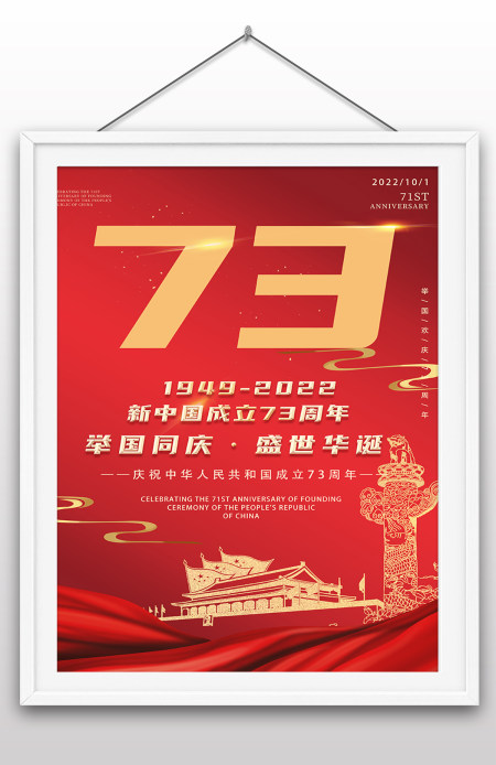 2022年国庆节73周年建国大业建国大典海报