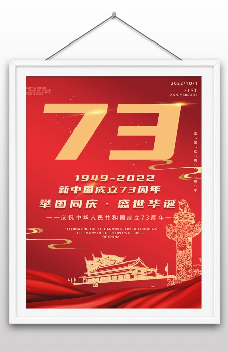 2022年国庆节73周年建国大业建国大典海报