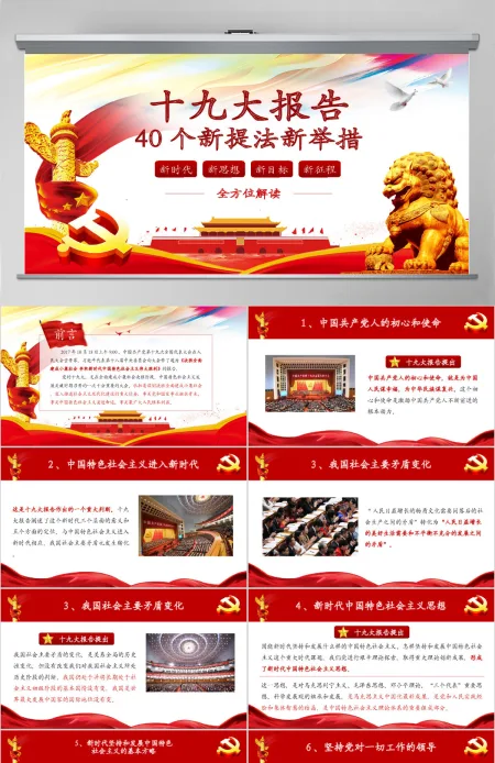 全方位解读十九大报告新提法新举措PPT 全方位解读十九大报告新提法新举措PPT