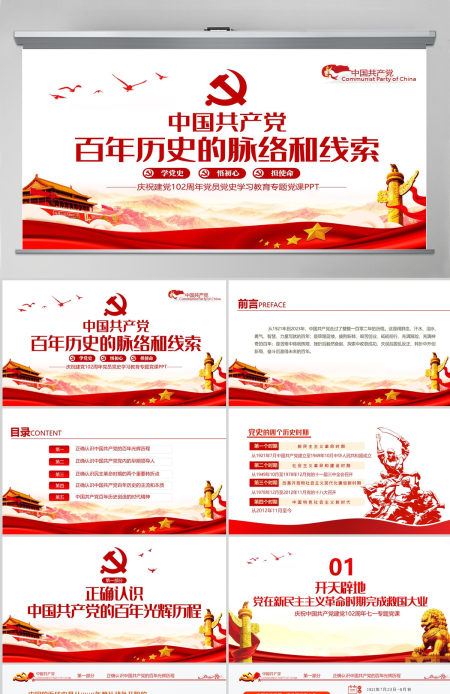 百年历史的脉络和线索建党102周年七一建党节专题党课PPT