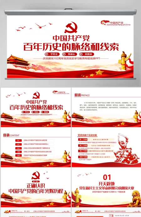 百年历史的脉络和线索建党102周年七一建党节专题党课PPT