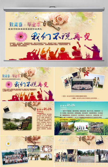 毕业典礼毕业晚会我们不说再见教育培训PPT模板幻灯片