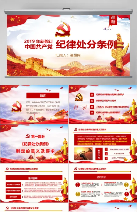 红色中国共产党纪律处分条例党课宣传学习ppt模板 红色中国共产党纪律处分条例党课宣传学习ppt模板