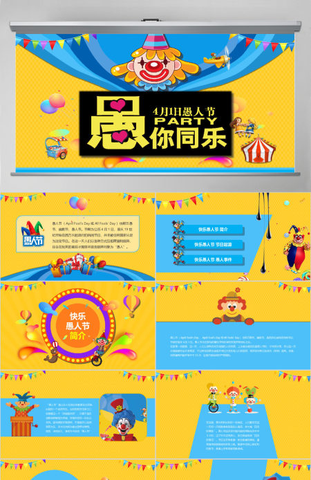 原创卡通愚人节简介策划方案PPT模板-版权可商用 原创卡通愚人节简介策划方案PPT模板-版权可商用