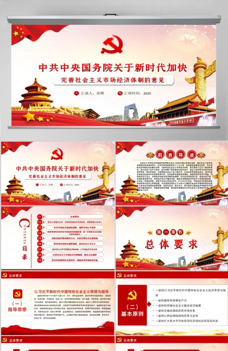 关于新时代加快完善社会主义市场经济体制的意见PPT 关于新时代加快完善社会主义市场经济体制的意见PPT