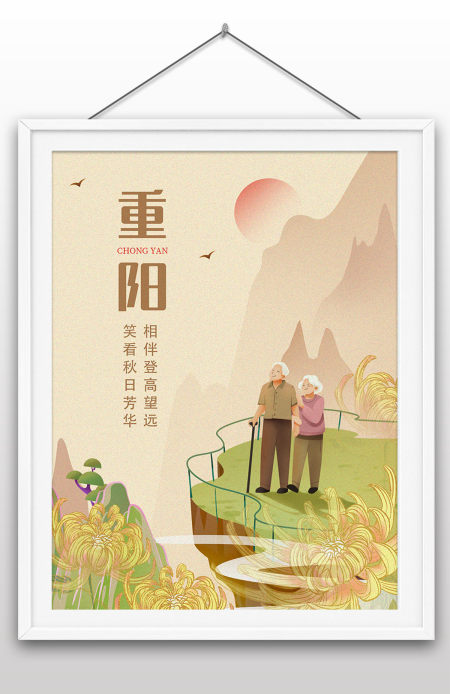 重阳佳节九月九日传统节日宣传海报设计
