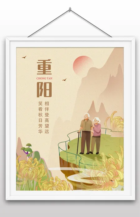 重阳佳节九月九日传统节日宣传海报设计 重阳佳节九月九日传统节日宣传海报设计
