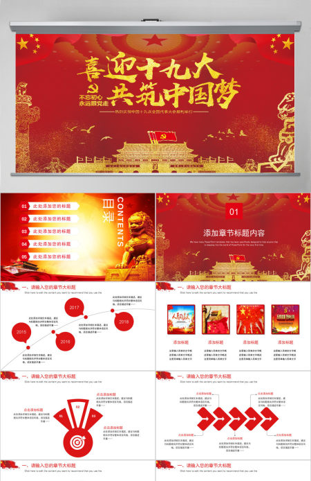 喜迎十九大共筑中国梦PPT模板