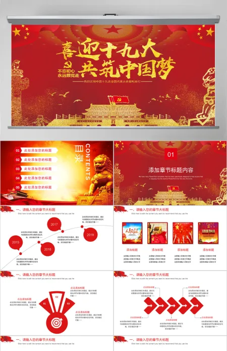 喜迎十九大共筑中国梦PPT模板 喜迎十九大共筑中国梦PPT模板