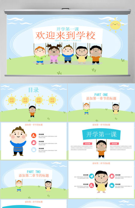粉绿可爱卡通开学第一课PPT模板 粉绿可爱卡通开学第一课PPT模板