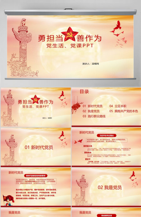 勇担当善作为党课PPT模板--含讲稿