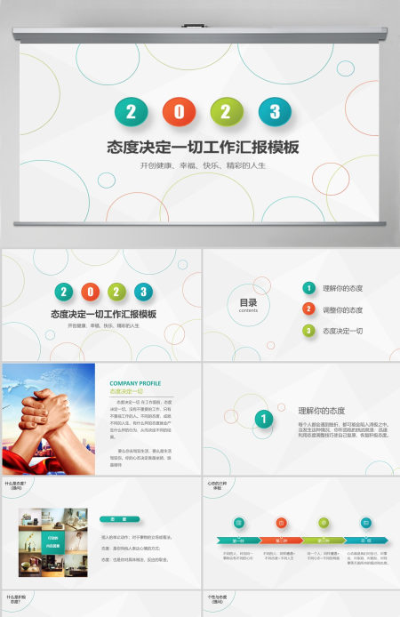 彩色简约清新大气态度决定一切ppt模板