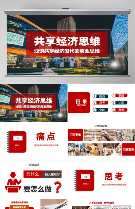 原创共享经济思维互联网新零售共享项目计划书PPT 原创共享经济思维互联网新零售共享项目计划书PPT
