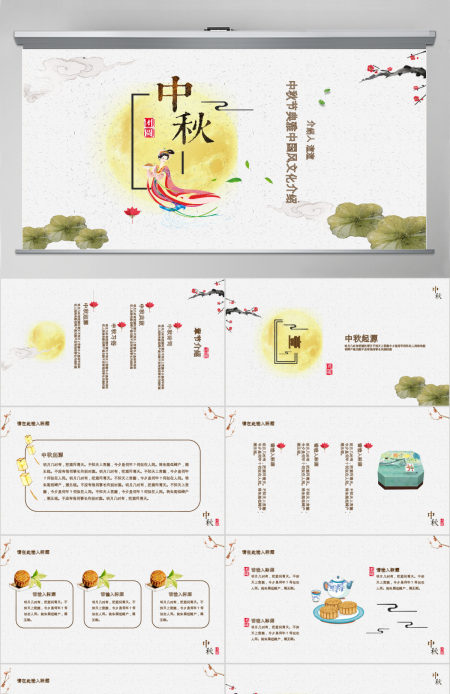 淡黄典雅大气中国风中秋介绍PPT模板