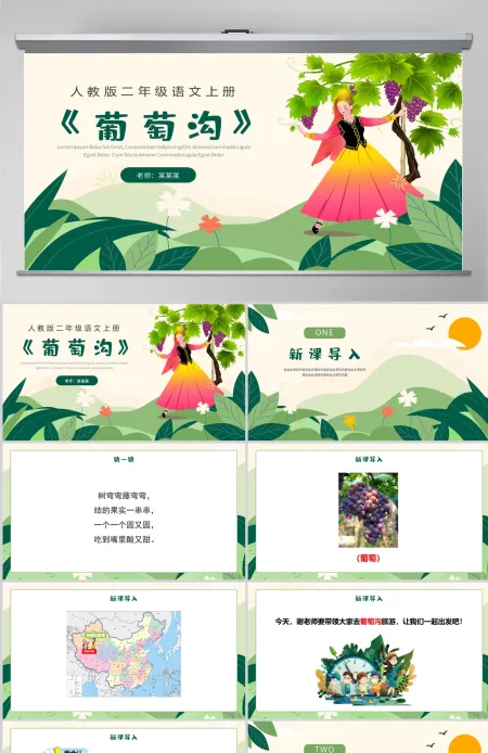 人教版二年级语文上册《葡萄沟》PPT--含教案