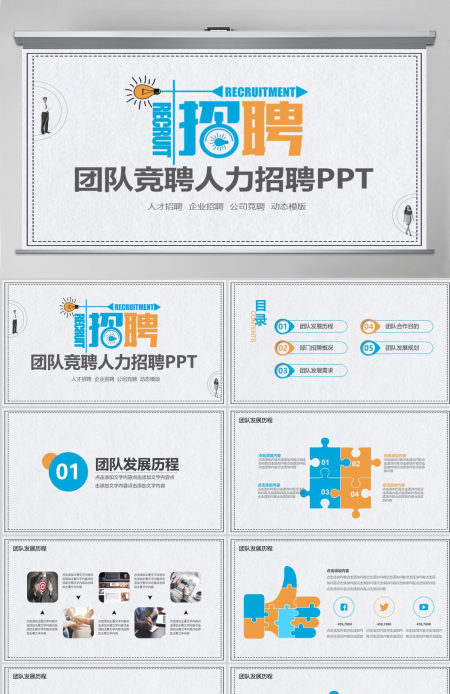 团队竞聘人力招聘动态PPT