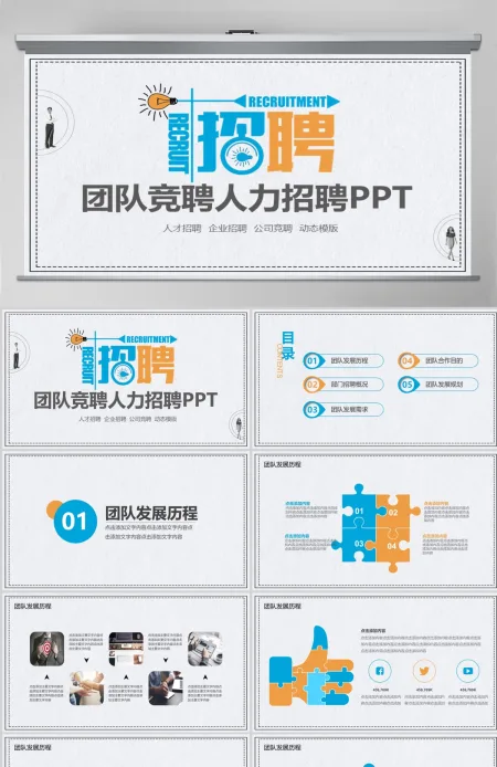 团队竞聘人力招聘动态PPT