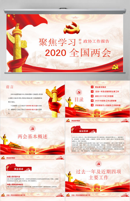 2020聚焦学习全国两会解读政协工作报告党建党政PPT