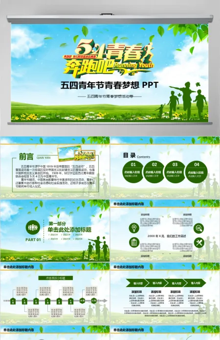 五四青年节奔跑吧青春活动PPT 五四青年节奔跑吧青春活动PPT
