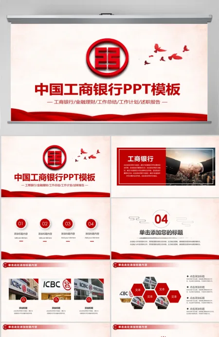 中国工商银行工作总结计划ppt模板 中国工商银行工作总结计划ppt模板