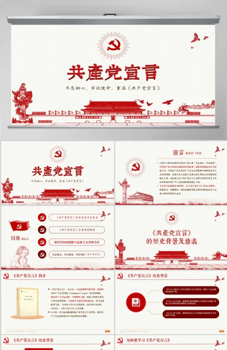 中国共产党宣言PPT模板--含讲稿 中国共产党宣言PPT模板--含讲稿