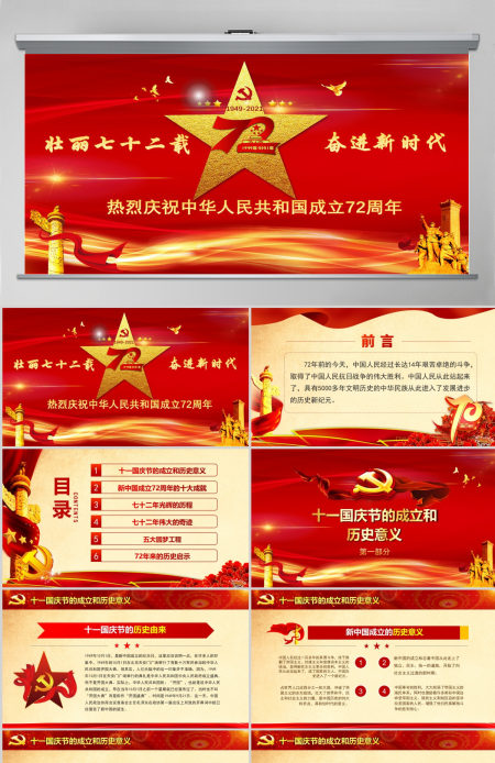 国庆建国72周年新中国奋进新时代党政党建