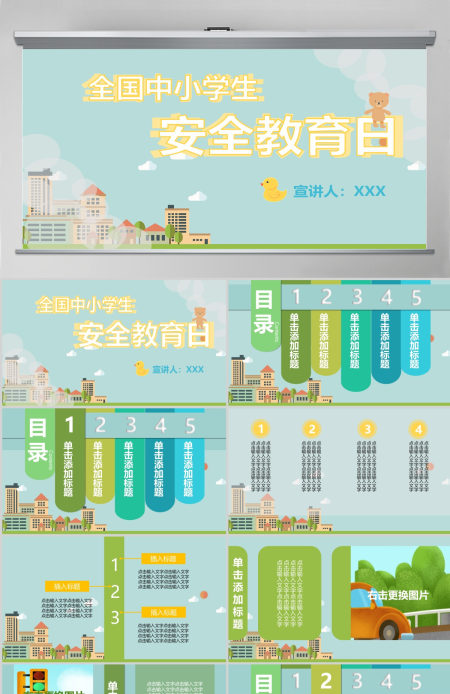 原创蓝绿色全国中小学安全教育日宣讲PPT模板