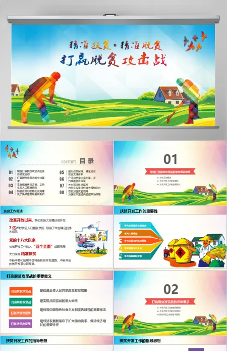 原创新农村精准扶贫开发脱贫攻坚战PPT模板-版权可商用