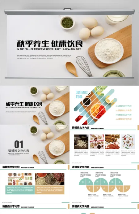 健康饮食五谷杂粮秋季养生ppt