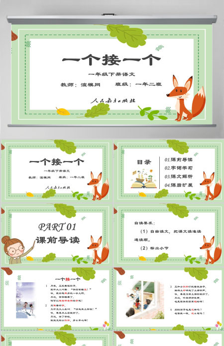 一个接一个一年级语文下册课件PPT模版