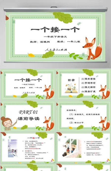 一个接一个一年级语文下册课件PPT模版