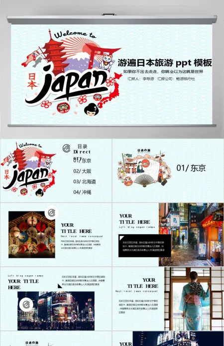 2017游遍日本美景景点ppt模板 2017游遍日本美景景点ppt模板