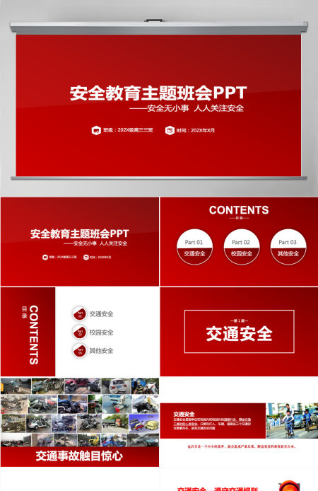 安全教育主题班会PPT模板