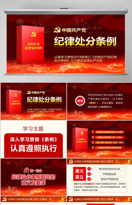原创精讲新版中国共产党纪律处分条例党课PPT-版权可商用