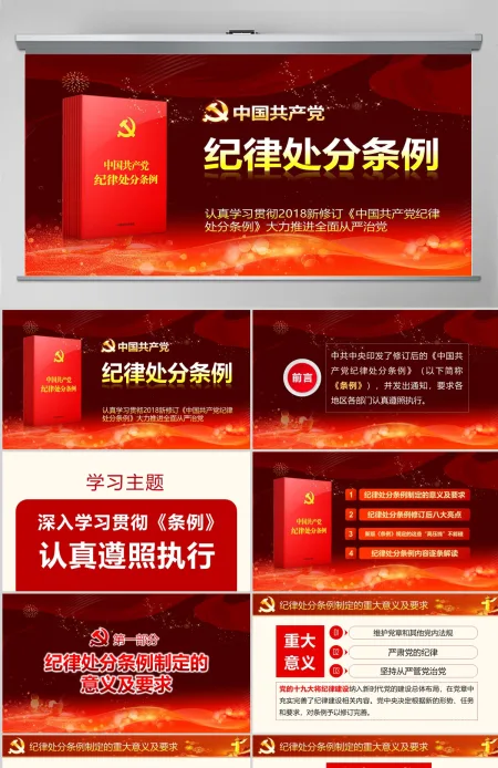 原创精讲新版中国共产党纪律处分条例党课PPT-版权可商用